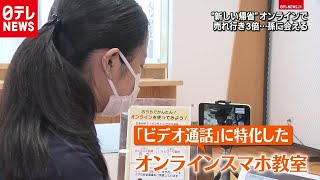 コロナ禍でも孫に会える　離れた家族へ“新しい帰省”　2020年8月14日放送『news every.』より