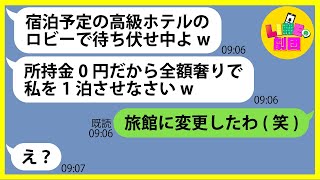 【LINE】1泊2日の旅行積立金を一切払わないのに旅行先の高級ホテルで便乗を企むママ友「ロビーで待ち伏せ中よw」→奢られる前提のDQN女にある事実を伝えると顔面蒼白に…【スカッとする話】