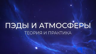 АТМОСФЕРЫ, ПЭДЫ, ТЕКСТУРЫ. 10 техник и немного теории