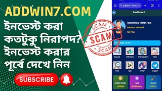 addwin7 ইনভেস্ট করা কতটুকু নি*রা*পদ? ইনভেস্ট করার পূর্বে দেখে নিন