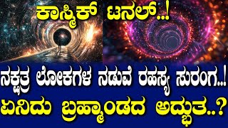 ಕಾಸ್ಮಿಕ್ ಟನಲ್..! ನಕ್ಷತ್ರ ಲೋಕಗಳ ನಡುವೆ ರಹಸ್ಯ ಸುರಂಗ..! ಏನಿದು ಬ್ರಹ್ಮಾಂಡದ ಅದ್ಭುತ..?