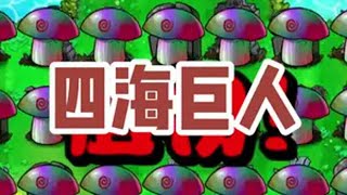 四海全屏墓碑➕弹坑巨人海植物大战僵尸 游戏日常 游戏