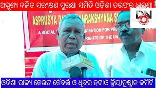 ଓଡ଼ିଶା ରାଜ୍ୟ କେଉଟ କୈବର୍ତ୍ତ ଓ ଧିବର ହଟାଅ ବିଧାନ ସଭା ସମ୍ମୁଖରେ ଧାରଣା