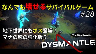 【DYSMANTLE】なんでも壊せるサバイバルゲームをプレイ！ #28 - ゆっくり実況【ディスマントル】