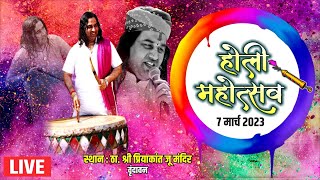 Live - Holi Mahotsav || 7 March 2023 || PriyakntJuMandir || Vrindavan || Shri  Devkinandan Thakur Ji