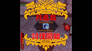 MHXR 無以測量 緊急!公會討伐委託!  THE追蹤者 單刷 SOLO