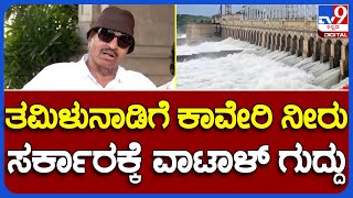 Vatal ; ತಮಿಳುನಾಡಿಗೆ ಕಾವೇರಿ ನೀರು ಹರಿಸುತ್ತಿರೋದಕ್ಕೆ ಸರ್ಕಾರದ ವಿರುದ್ಧ ವಾಟಾಳ್ ವಾಗ್ದಾಳಿ!    | #TV9B