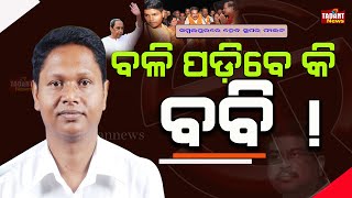 Election 2024: ଧର୍ମେନ୍ଦ୍ର ପ୍ରଧାନ ଓ ବବି ଦାସ ଘମାଘୋଟ ଲଢେଇ, କିଏ ମାରିବ ବାଜି?#elections2024