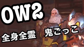 【OW2】全身全霊 鬼ごっこ