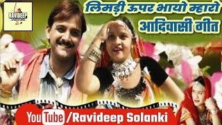 लिमड़ी ऊपर भायो म्हारो_[आनंदीलाल भावेल]_Aadiwasi_Nimadi_sonG [म.प्र.]