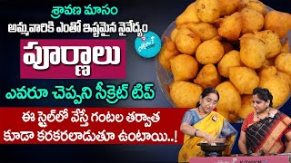 Ramaa Raavi - పూర్ణం బయటకి రాకుండా పర్ఫెక్ట్ గా రావాలంటే | Purnam Burelu Recipe | Poornalu Prasadam