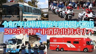 2025年神戸市消防出初式リハーサル・令和7年兵庫県警察年頭視閲式車両搬出