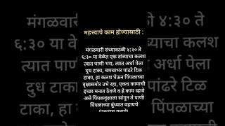 #मंगळवारी करा हा उपाय#महत्वाचे काम होण्यासाठी#उपाय#trending#viral#youtubeshorts#marathi#marathiupay🤫