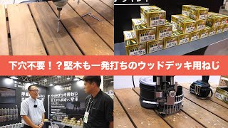 【YAHATA PRO】木材を割らずに簡単施工できるウッドデッキ用ねじとは？