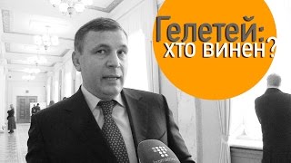 Гелетей: хто винен? (Анонс)