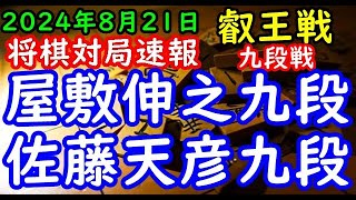 BGMなし将棋対局速報▲屋敷伸之九段vs△佐藤天彦九段 第10期叡王戦段位別予選九段戦「主催：(株)不二家、日本将棋連盟 特別協賛：ひふみ 協賛:中部電力(株)、(株)豊田自動織機、豊田通商(株)」