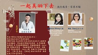 Nutrition  我行我”素” , 營养不输，你吃的夠營养吗？特别邀请资深营养师 #刘怀友 为我们的營养问题把脈，