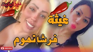 القايدة غيثة عطاتهوم العصير وجبدات الضواسا ديال الخليج 3tathom dakchi 3lach kano kay9lbo .nada hassi