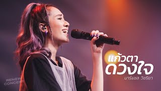 แก้วตาดวงใจ [RENEW CONCERT] - W501 Feat มาร์แชล วิชริยา