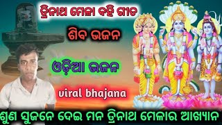 ଶୁଣ ଶୁଜନେ ଦେଇମନ ତ୍ରିନାଥ ମେଳାର ଆଖ୍ୟାନ।। ଓଡିଆ ଭଜନ।। ତ୍ରିନାଥ ମେଳା।। ଶିବ ଭଜନ।।viral।।