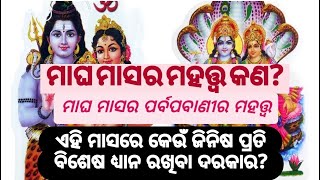 ମାଘମାସର ମହତ୍ତ୍ୱ କଣ? ମାଘ ମାସରେ କିପରି ପୂଜା କଲେ ଘରେ ସୁଖ ସମୃଦ୍ଧି ଆସିଥାଏ?#radharaniworld#odia#trending