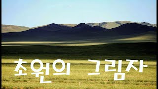 몽골 초원의 그림자(1부)/Shadows of the mongolian steppe/Photo and Poetry Healing Music/