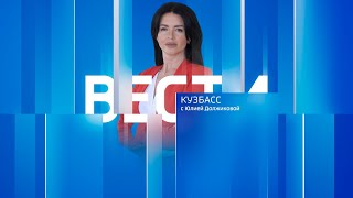 Вести-Кузбасс в 09:30 от 11.11.2024