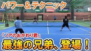 【テニス】ノア最強の兄弟登場！パワー＆テクニックが凄い！