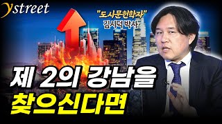 제2의 강남을 찾으신다면...진짜 메가시티는 여기입니다 / 김시덕 박사 / '한국도시의 미래' / 성공예감 별책부록(2부)