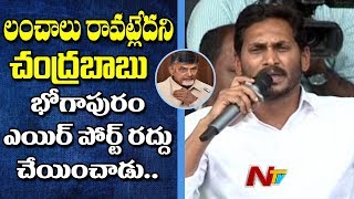 లంచాలు రావట్లేదని చంద్రబాబు భోగాపురం ఎయిర్ పోర్ట్ టెండర్లు రద్దు చేయించాడు: YS Jagan || NTV