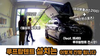 [메세타본사] 렉스턴스포츠 아지트플러스2100 설치