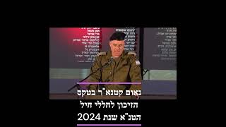 טקס זיכרון חללי חיל הטנא 24 נאום קטנא\