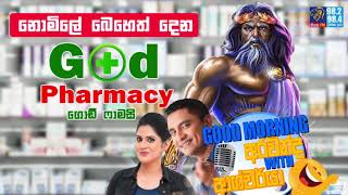 SIYATHA FM MORNING SHOW - 2019 09 18 | නොමිලේ බෙහෙත් දෙන God Pharmacy