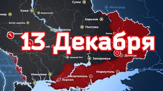 13 Декабря военная сводка. 13. 12.2022 Карта боевых действий на Украине. 💥