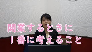 開業するとき何を考える？お客様？利便性？　【ひとり美容室経営塾　１７０号】