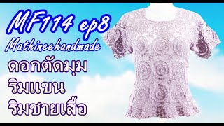 MF114 ep8 สอนถักเสื้อโครเชต์ต่อดอกวงกลมพื้นฐาน | Crochet Basic Circle Pattern |@Mathineehandmade