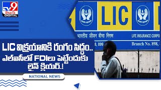 KNOW THIS :  LIC విక్రయానికి రంగం సిద్ధం.. ! - TV9