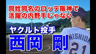 【西岡剛 投手】近畿大からドラフト1位でヤクルトに入団。1年目後楽園球場最後のナイター巨人戦でのベストピッチは見事！この試合に勝っていたら、、、8年間プレーもドラ1未勝利投手のひとりに、、、