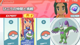 【ポケマスEX】★６EX解放したトルネロスで「ひこうの仲間と挑戦」  EXPERT編に挑戦しました！