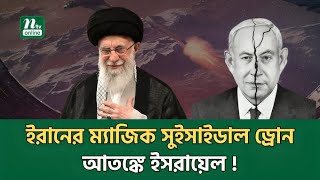 ড্রোনও আ*ত্মঘাতি হয়? নতুন চমক নিয়ে খামেনি! | NTV News