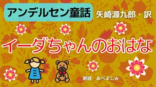 【朗読】アンデルセン童話「イーダちゃんのおはな」矢崎源九郎訳　　朗読・あべよしみ