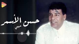 Hassan El Asmar - Habiby حسن الاسمر - حبيبي