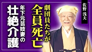 【衝撃】佐野浅夫の劇団員が全員◯亡した理由...1人目の妻が不審死を遂げた裏側に驚きを隠せない！21歳年下の2人目の妻が語った壮絶介護...人の顔もわからなくなった悲惨な晩年に言葉を失う！