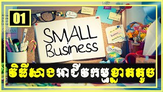 The way to install small business | វិធីកសាងអាជីវកម្មខ្នាតតូច, Part 01