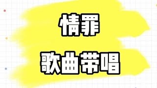 情罪，陈瑞新歌，女声带唱歌曲1，“一个人跳着孤单的舞步，让寂寞就像流泪的红烛”