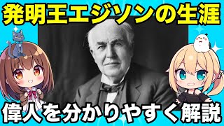 【偉人解説】天才発明王「エジソン」の生涯