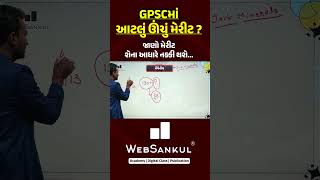 જાણો મેરીટ શેના આધારે નક્કી થાય ? #gpsc #ytshort #shortsindia #youtubeshorts #forestguardexam