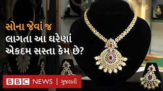 Imitation Jewellery  : અસલ દેખાતી ઇમિટેશન જ્વેલરી કેવી રીતે બને છે? જુઓ આ વીડિયોમાં