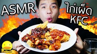 ASMR ไก่เผ็ด หมาล่า KFC - PedPed TV