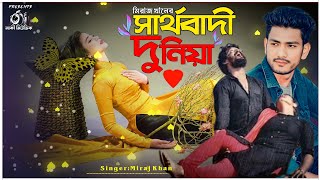 সাথর্বাদী দুনিয়া 😭 Sarthobadi Duniya Miraj Khan New Song Tiktok Trending Koster Gan 2023 Lucky Music